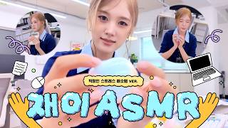 스테이씨 재이의 ASMR