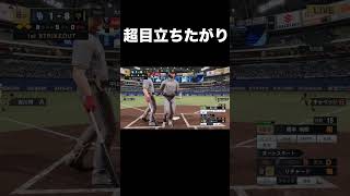 超出たがり【プロスピ2026】 #shorts