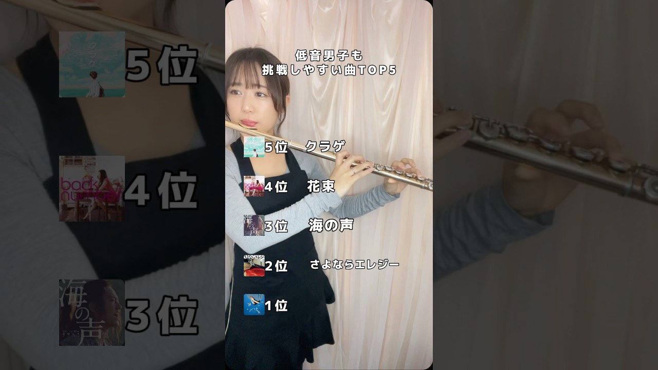 【後編】「低音男子も挑戦しやすい曲TOP5」#カラオケ #低音男子 #曲紹介 #フルート