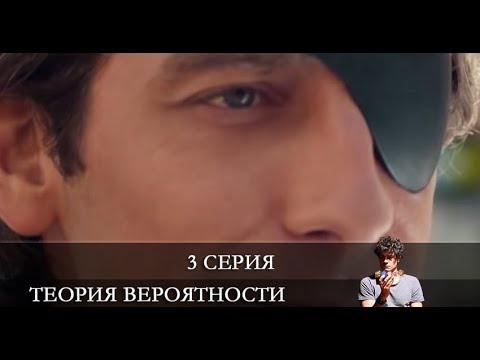 Теория вероятности 3 серия [обзор]