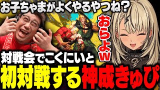 【スト6】MADTOWN後の2次会スト6で初めてこくにいと対戦したりファン太の本田に特大台パンが出るきゅーちゃん【神成きゅぴ/ぶいすぽ/切り抜き】