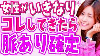 女性が好きになった男性に突然する脈あり確定サイン7選！いきなりコレされたら大好き確定です！恋に落ちた女性はこうなる