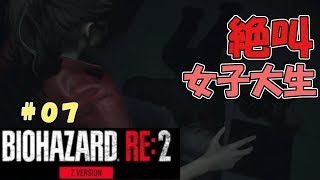 本能的にナイフ戦に持ち込む女子大生#07【女性実況:バイオハザードRE2】みむら・F・でん