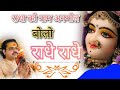 राधा को नाम अनमोल बोलो राधे राधे Radha Ko Naam A