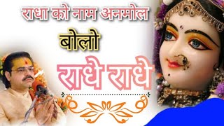 Download lagu राधा को नाम अनमोल बोलो राधे राधे।Radha Ko Naam Anmol Bolo Radhe Radhe। पूज्य मृदुल कृष्ण गोस्वामीजी। mp3