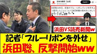 浜田聡さん、ブルーリボンバッジを外すよう要求した読売新聞に反撃開始【京都府知事選】