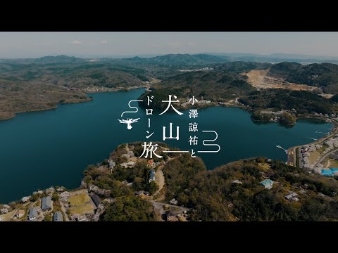 ヒトツバタゴと入鹿池　〜小澤諒祐と犬山ドローン旅〜