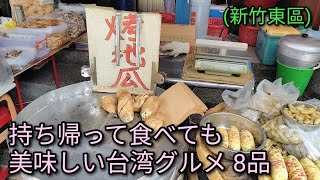 【台湾グルメ】新竹 關東市場周辺でテイクアウト、持ち帰って食べても美味しい台湾グルメ 8品をご紹介します。