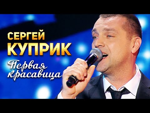 Сергей Куприк - Первая красавица (Концерт памяти Михаила Круга  60)