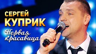 Сергей Куприк - Первая красавица (Концерт памяти Михаила Круга  60)