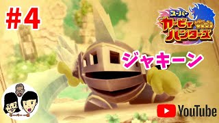あいことばはスーパーカービィハンターズ【ニンテンドースイッチ】親子で共闘バトル#4
