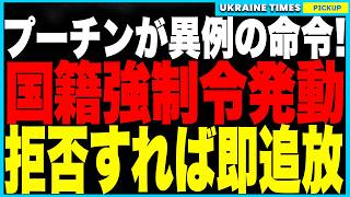 プーチン、前代未聞の大統領令を発令！占領地に住む全ウクライナ人に“国籍変更”を義務化！拒めば即国外追放という“強制ロシア人化計画”が正式に発動！さらにロシア軍がまた自作自演！スジャのガス観測所を空爆！