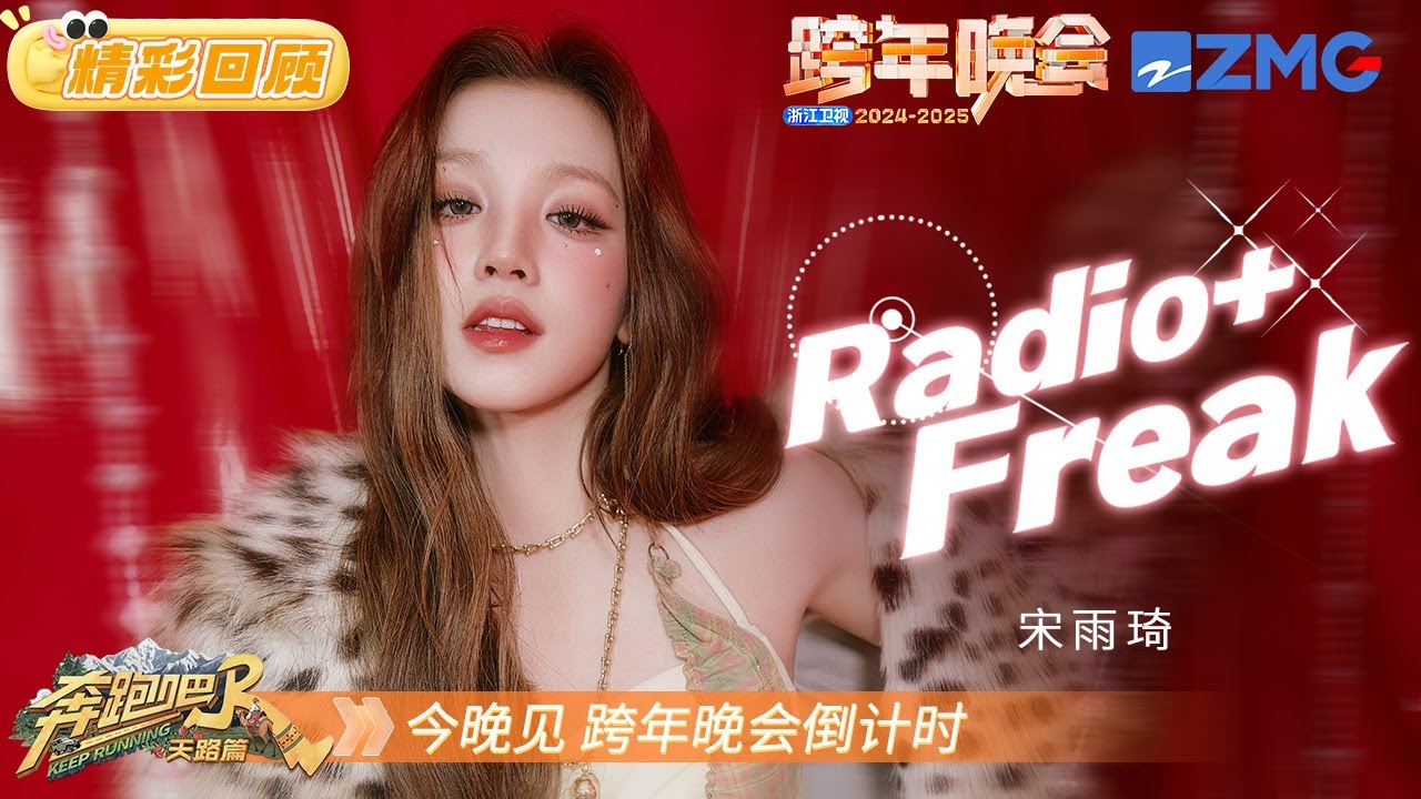 【往年回顾⏰】 宋雨琦 《Radio+Freak》全开麦唱跳舞台！超强律动掀起全场狂欢 今晚不见不散~  |2025-2026浙?