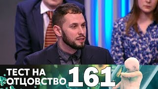 Тест на отцовство | Выпуск 161