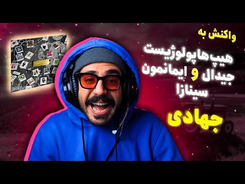 Hiphopologist x Gdaal - Jahadi (feat. Imanemun, Sinazza) [REACTION] | واکنش به جهادی
