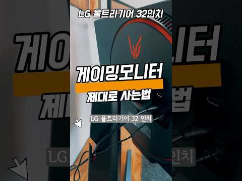LG울트라기어 32인치 모니터추천! 이제 진짜 게임 색감을 찾아봅시다!