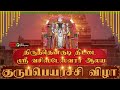 LIVE திருத்தென்குடி திட்டை ஸ்ரீ வசிஸ்ட�