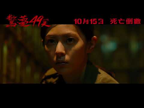 《驚夢49天》預告片：官方預告