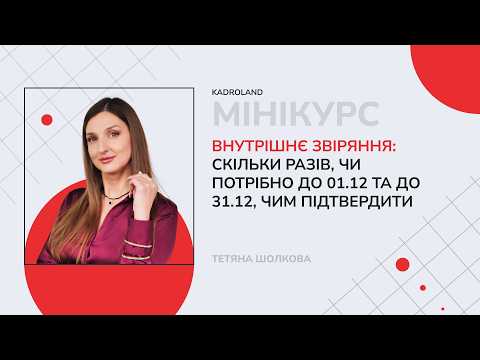 відео прев’ю для Внутрішнє звіряння: скільки разів, чи потрібно до 01.12 та до 31.12, чим підтвердити
