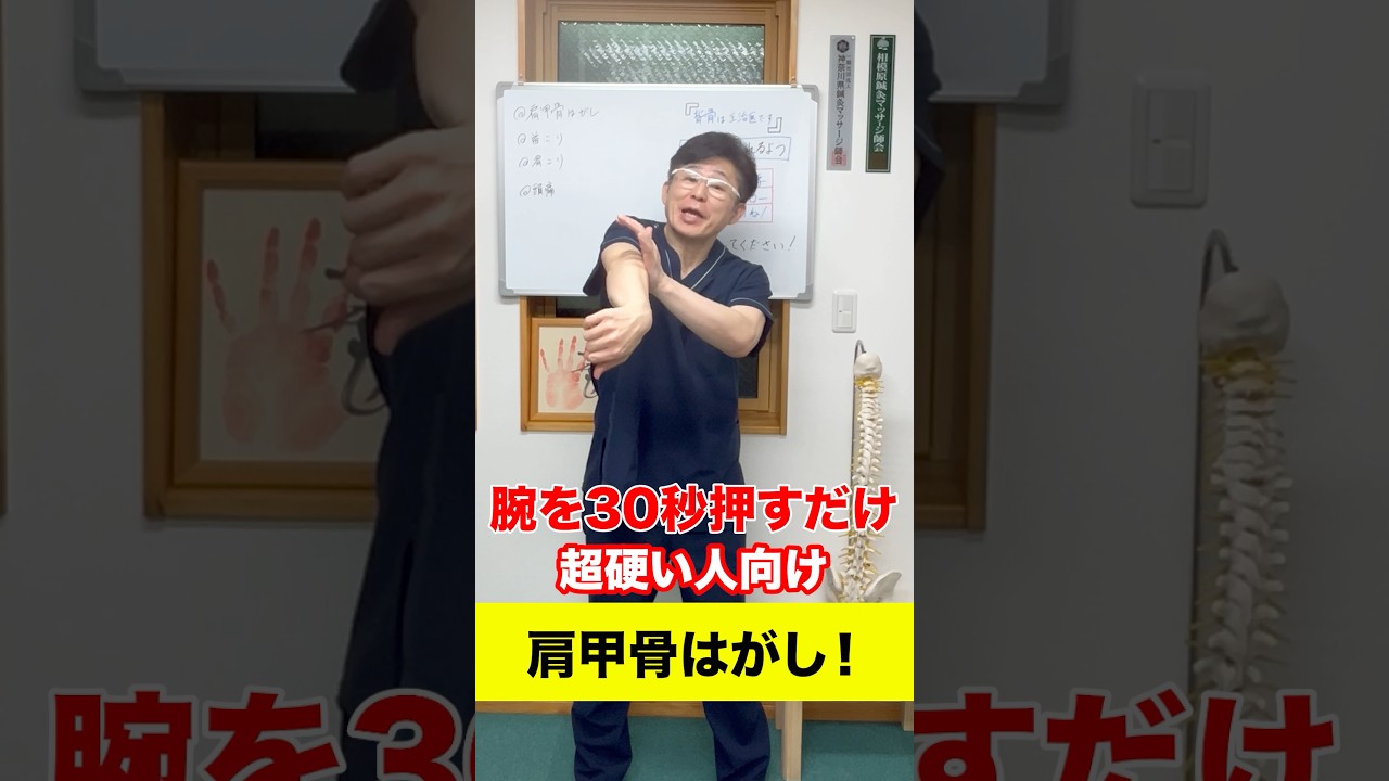 腕を30秒押すだけでできる肩甲骨はがし！ #健康 #整体 #トレーニング #肩甲骨はがし