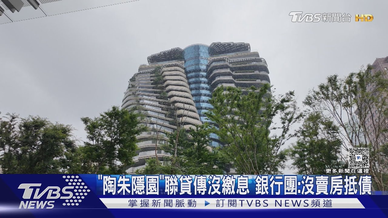 「陶朱隱園」聯貸傳沒繳息　銀行團：沒賣房抵債