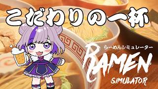 【Japanese Ramen Simulator】ラーメン屋さんになってみた（こだわり　#vtuber #shorts #縦型配信 #japaneseramen