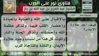 صورة 2424 - كيف يجد المسلم حلاوة الإيمان؟ - نور على الدرب