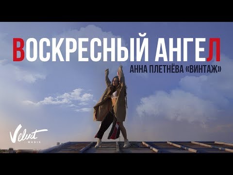 Анна Плетнёва "Винтаж" - Воскресный ангел