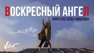 Анна Плетнёва - Воскресный ангел