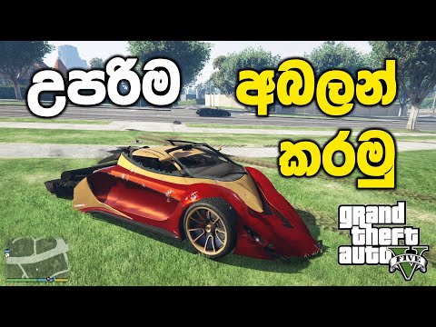 ෆෙරාරිය උපරිම අබලන් කරමු | GTA V Sinhala Gameplay