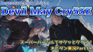 【DMC5SE】スーパーバージルでLDKモードをサクッと攻略！【デビルメイクライ５スペシャルエディション ネビダン実況Part19】Super Vergil play