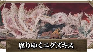 【エルデンリング】 腐りゆくエグズキス 攻略 【ELDEN RING】