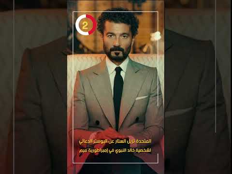 المتحدة تزيل الستار عن البوستر الدعائي لشخصية خالد النبوي في إمبراطورية ميم