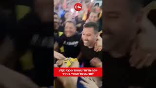 מה קרה כשיוסף חדאד נקלע לחגיגה של אוהדי בית"ר - כשהוא עוטה צעיף של מכבי תל אביב?📸:שימוש לפי סעיף 27א (חדשות ערוץ 14) - התמונה מוצגת ישירות מתוך אתר האינטרנט יוטיוב. זכויות היוצרים בתמונה שייכות ליוצרה. קישור קרדיט למקור התוכן נמצא בתוך דף הסרטון