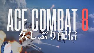 久しぶり配信「ACE COMBAT 8」遊ぶよー。