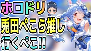 【ホロドリ】今日もストーリー全クリ目指していくぺこ！