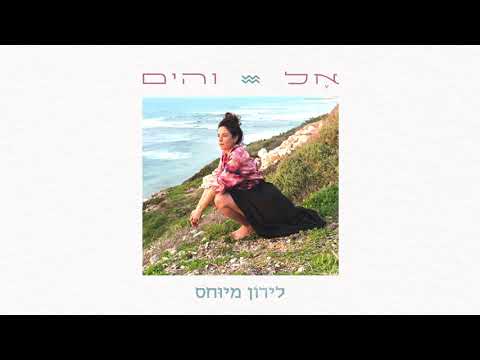 לירון מיוחס / Liron Meyuhas - אל והים (God & the sea )