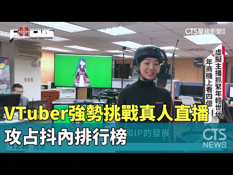 VTuber強勢挑戰真人直播　攻占抖內排行榜