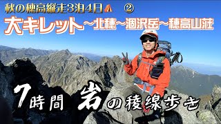 10月の大キレット　南岳→北穂高岳→穂高山荘　テント泊装備で岩稜歩き　秋登山　②
