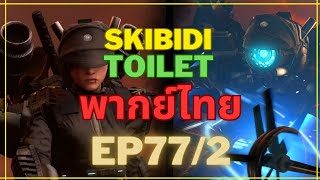 skibidi toilet 77 part2 |  การร่วมมือกันอย่างเป็นทางการ !?! |