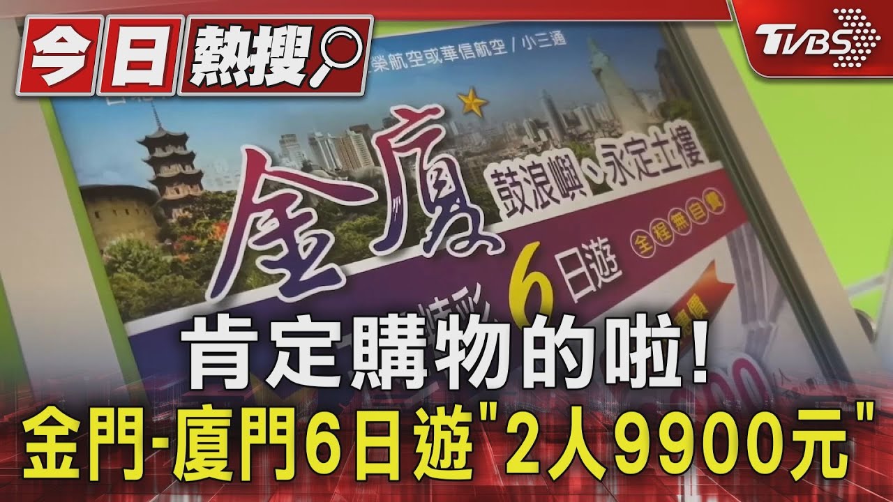 肯定購物的啦! 金門-廈門6日遊「2人9900元」