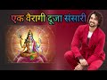Ek Vayragi Duja Sansari Mahadev Shri Krishn Sourabh Raaj Jain