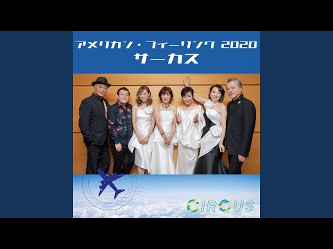 アメリカン・フィーリング 2020