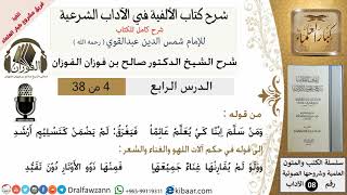 صورة 4من38/شرح كتاب الألفية/الآداب/من قوله ومن سلم ابنا كي يعلم/الشيخ صالح الفوزان/مشروع كبار العلماء