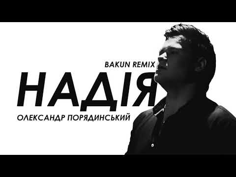 Олександр Порядинський - Надія Bakun Remix