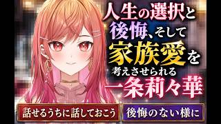 人生の選択と後悔、そして家族愛を考えさせられる一条莉々華