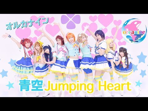 Love Live! School Idol Project Sunshine!! Aozora Jumping Heart Aqours
