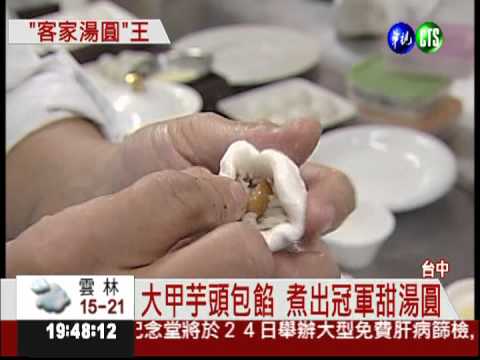 明天冬至! 來嚐冠軍芋頭湯圓