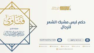 صورة حكم لبس مشبك الشعر للرجال - الشيخ عبدالرحمن البراك (9653)