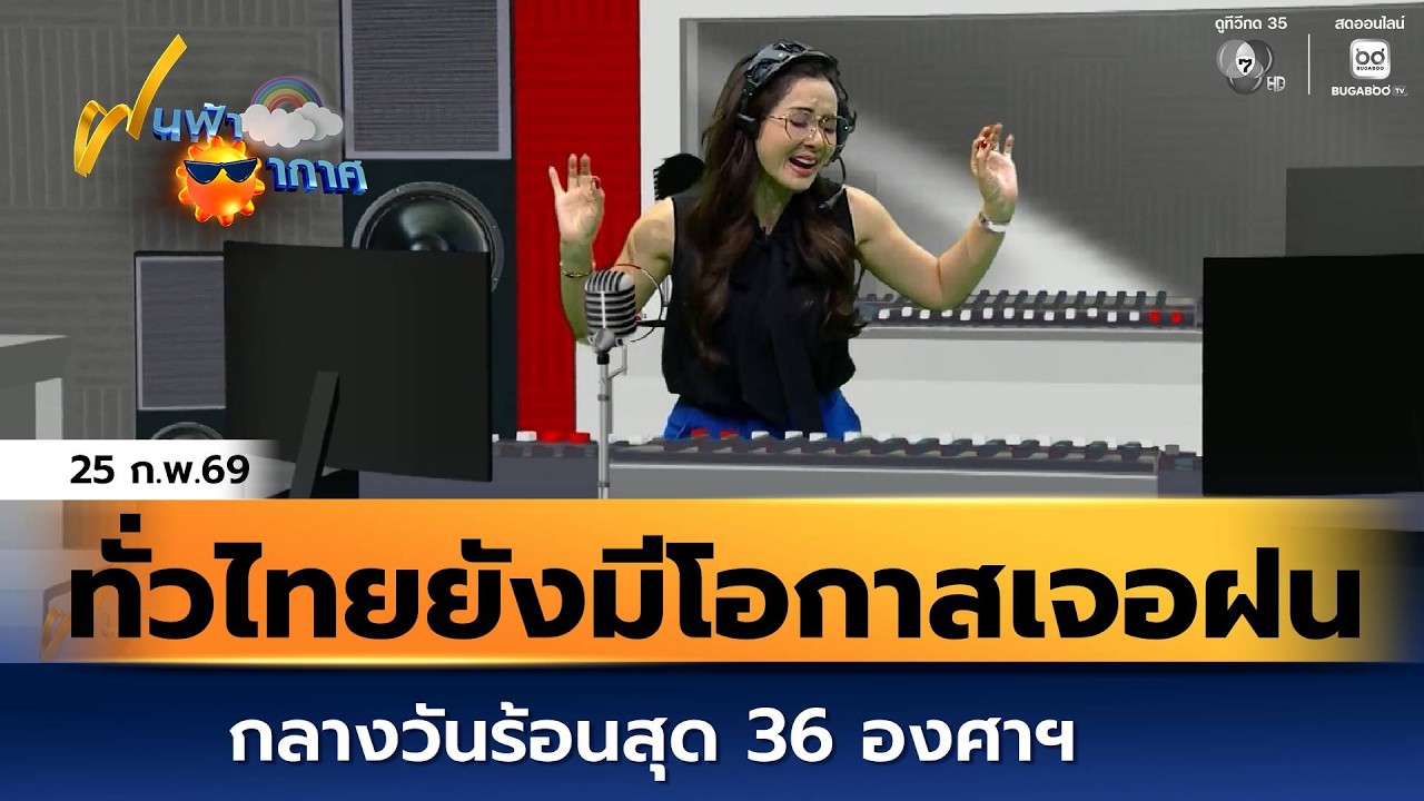 ฝนฟ้าอากาศ 25 ก.พ.69 | ทั่วไทยยังมีโอกาสเจอฝน กลางวันร?